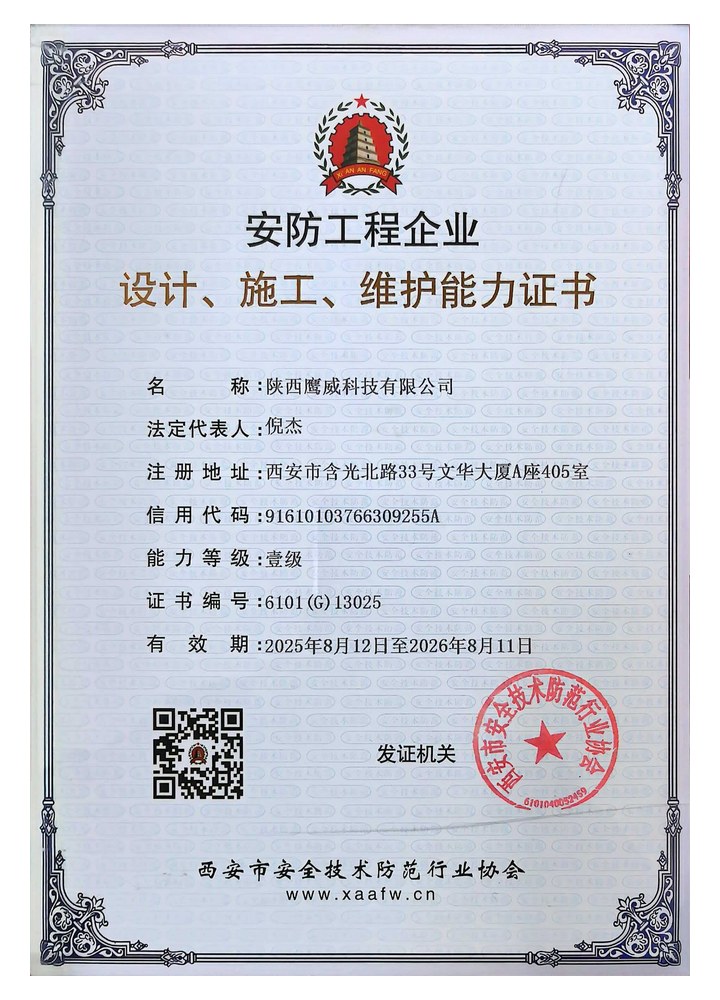 陕西鹰威科技安防工程能力证书